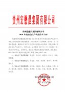 貴州宏懋晨集團(tuán)有限公司2016年度安全生產(chǎn)先進(jìn)個(gè)人的公示 